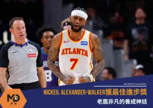 Nickeil Alexander-Walker獲最佳進步獎：老鷹非凡的養成神話