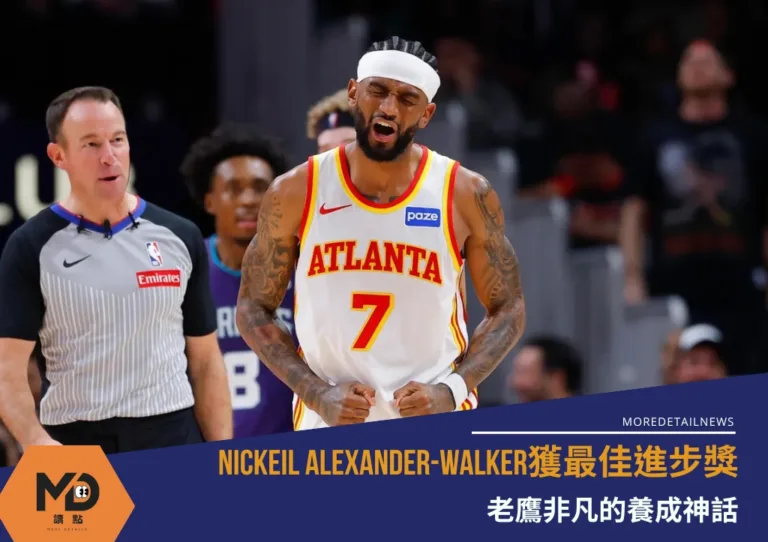 Nickeil Alexander-Walker獲最佳進步獎：老鷹非凡的養成神話