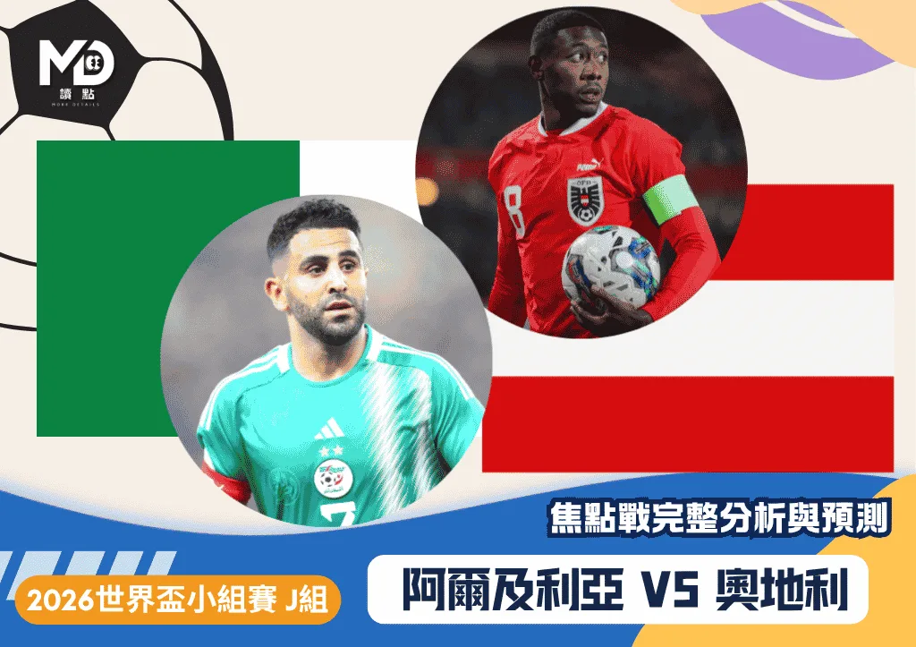 阿爾及利亞VS奧地利|2026世界盃J組焦點戰完整分析與預測