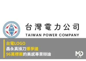 台電LOGO聶永真操刀爆爭議！96萬標案的美感專業辯論