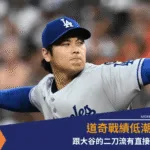 道奇戰績低潮：跟大谷的二刀流有直接關係？