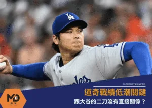 道奇戰績低潮：跟大谷的二刀流有直接關係？