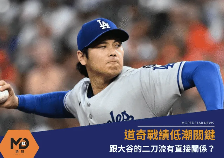 道奇戰績低潮：跟大谷的二刀流有直接關係？