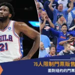76人限制門票販售地區：面對紐約的門票保衛戰