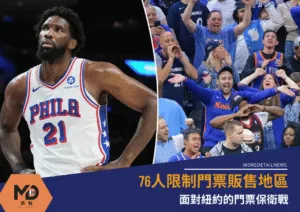76人限制門票販售地區：面對紐約的門票保衛戰