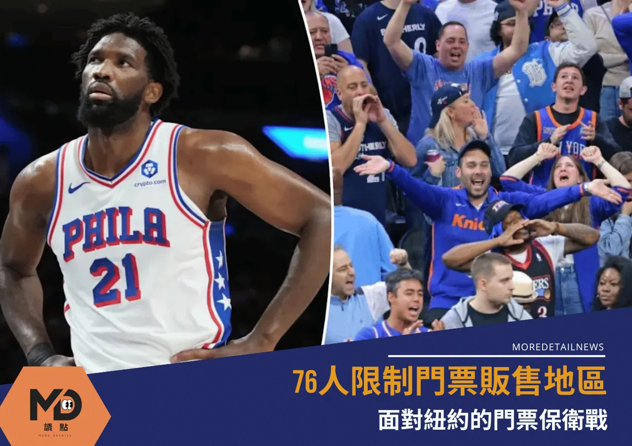 76人限制門票販售地區：面對紐約的門票保衛戰