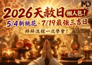 2026天赦日懶人包！5/4斬桃花、7/19最強三吉日、拜拜流程一次學會！