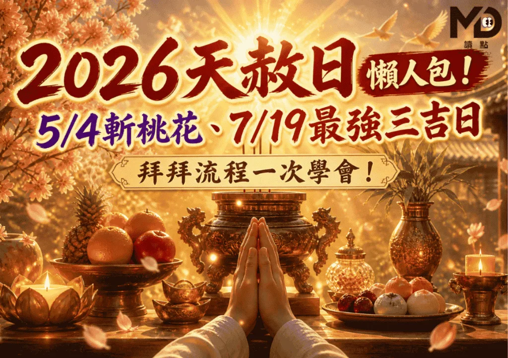 2026天赦日懶人包！5/4斬桃花、7/19最強三吉日、拜拜流程一次學會！