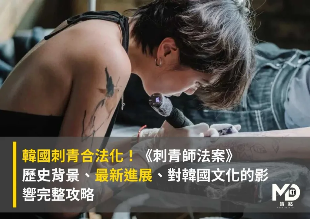 韓國刺青合法化！《刺青師法案》歷史背景、最新進展、對韓國文化的影響完整攻略