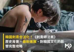 韓國刺青合法化！《刺青師法案》歷史背景、最新進展、對韓國文化的影響完整攻略