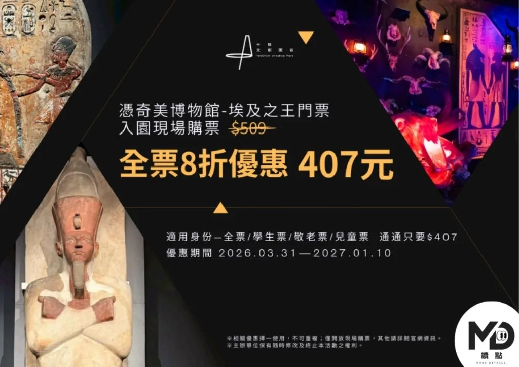 憑奇美博物館埃及展門票來十鼓現場購票，全票享8折優惠只要407元