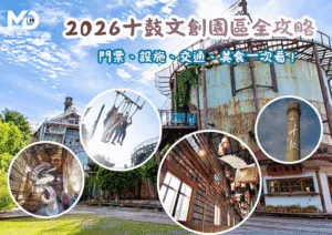 2026十鼓文創園區全攻略｜台南必去糖廠樂園門票、設施、交通、美食一次看！