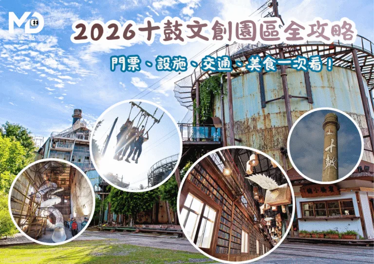 2026十鼓文創園區全攻略｜台南必去糖廠樂園門票、設施、交通、美食一次看！