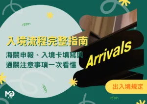 入境流程完整指南：海關申報、入境卡填寫與通關注意事項一次看懂