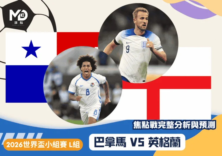 2026世界盃 巴拿馬vs英格蘭比賽走勢分析