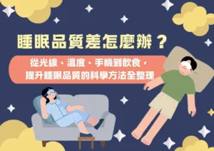 睡眠品質差怎麼辦？從光線、溫度、手機到飲食，提升睡眠品質的科學方法全整理