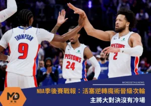 NBA季後賽戰報：活塞逆轉魔術晉級次輪！主將大對決沒有冷場