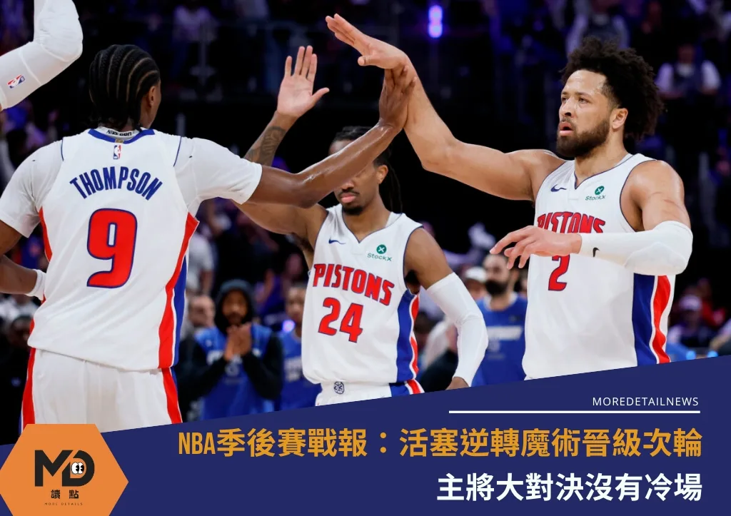 NBA季後賽戰報：活塞逆轉魔術晉級次輪！主將大對決沒有冷場