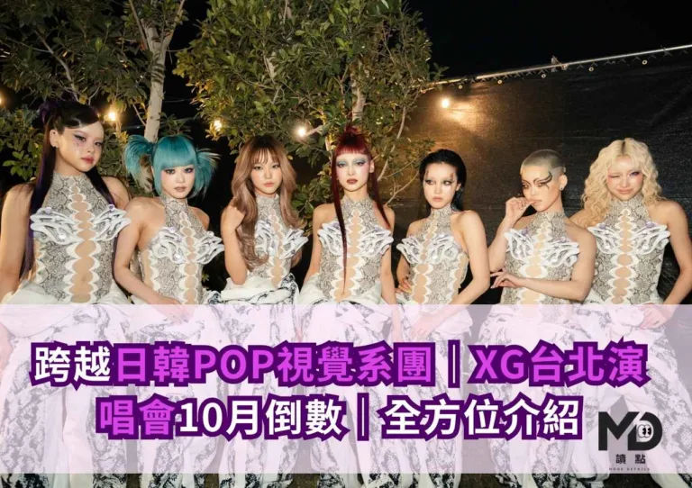 跨越日韓POP視覺系團｜XG台北演唱會10月倒數｜全方位介紹