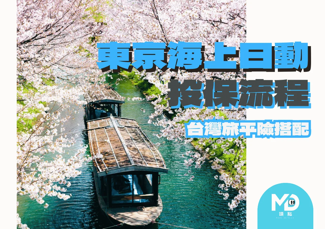 東京海上日動怎麼買？日本旅遊保險投保流程APP安裝與台灣旅平險搭配