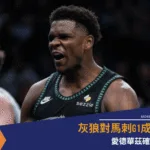灰狼對馬刺G1成焦點│愛德華茲確定出戰