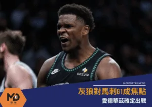 灰狼對馬刺G1成焦點│愛德華茲確定出戰