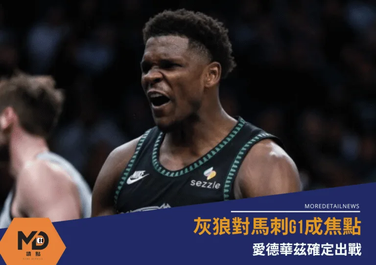 灰狼對馬刺G1成焦點│愛德華茲確定出戰