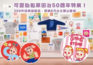 可愛始祖原田治50週年特展！ 300件經典絕版品、原稿6月台北華山登場