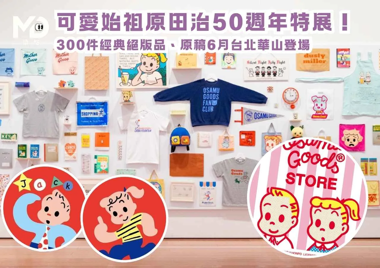 可愛始祖原田治50週年特展！ 300件經典絕版品、原稿6月台北華山登場
