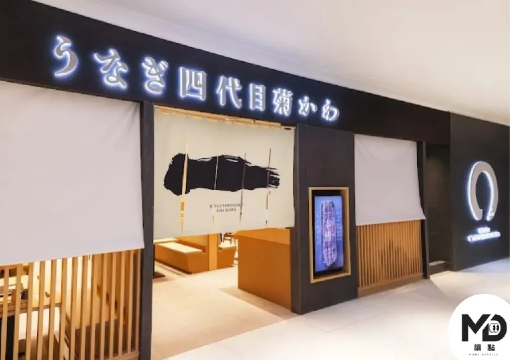 日式餐廳うなぎ四代目菊かわ(5F)