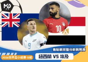 紐西蘭VS埃及｜2026世界盃G組焦點戰完整分析與預測