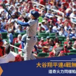大谷翔平連4戰無安打 道奇火力同樣陷入低潮