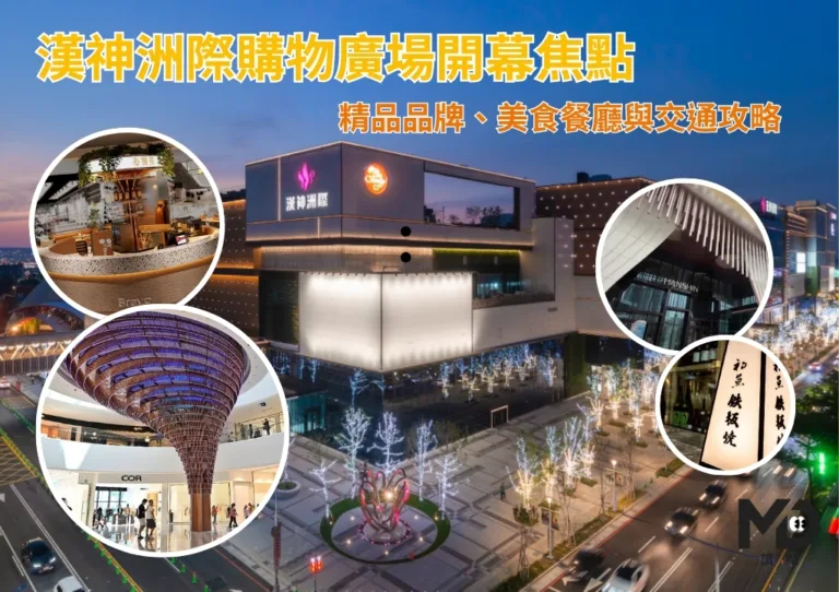 漢神洲際購物廣場開幕焦點：精品品牌、美食餐廳與交通攻略