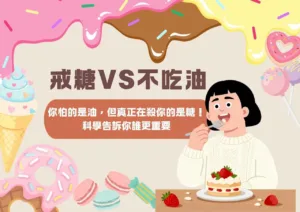 戒糖vs不吃油，你怕的是油，但真正在殺你的是糖！科學告訴你誰更重要