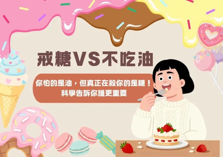 戒糖vs不吃油，你怕的是油，但真正在殺你的是糖！科學告訴你誰更重要