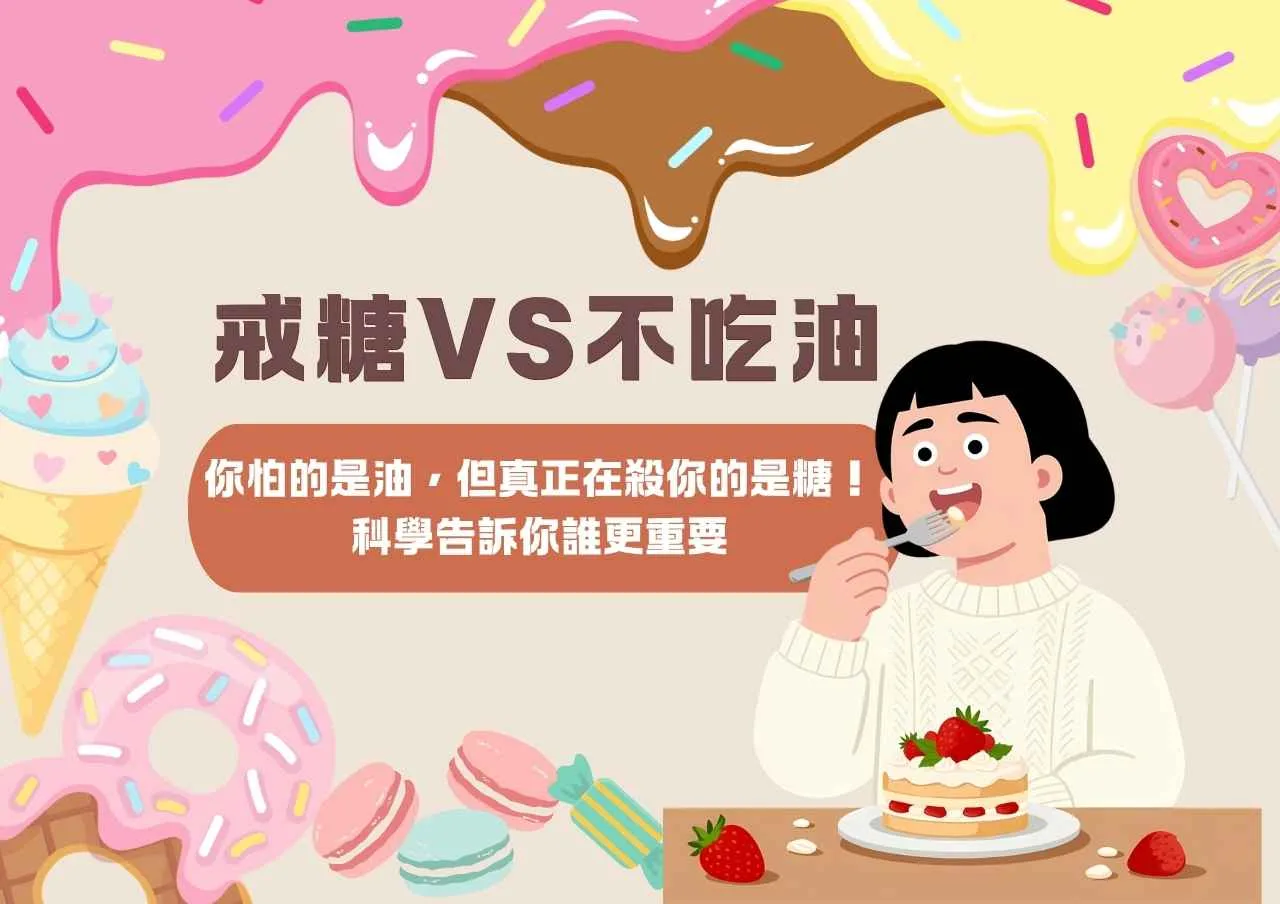 戒糖vs不吃油，你怕的是油，但真正在殺你的是糖！科學告訴你誰更重要