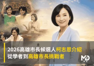 2026高雄市長候選人柯志恩介紹：從學者到高雄市長挑戰者