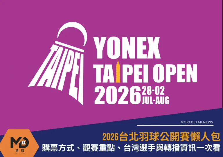 2026台北羽球公開賽懶人包：購票方式、觀賽重點、台灣選手與轉播資訊一次看(不斷更新)
