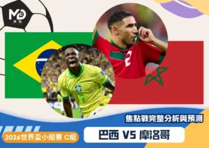 巴西vs摩洛哥｜2026世界盃C組：森巴獨特節奏遇上鐵衛