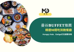 曼谷buffet推薦2026精選10間吃到飽餐廳，Hungry Hub、Eatigo訂位優惠攻略