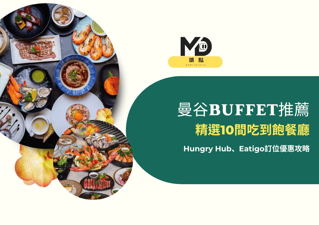 曼谷buffet推薦2026精選10間吃到飽餐廳，Hungry Hub、Eatigo訂位優惠攻略