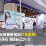愛爾麗醫美驚爆針孔偷拍 3網美崩潰隱私恐外流