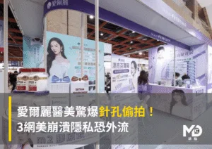 愛爾麗醫美驚爆針孔偷拍 3網美崩潰隱私恐外流