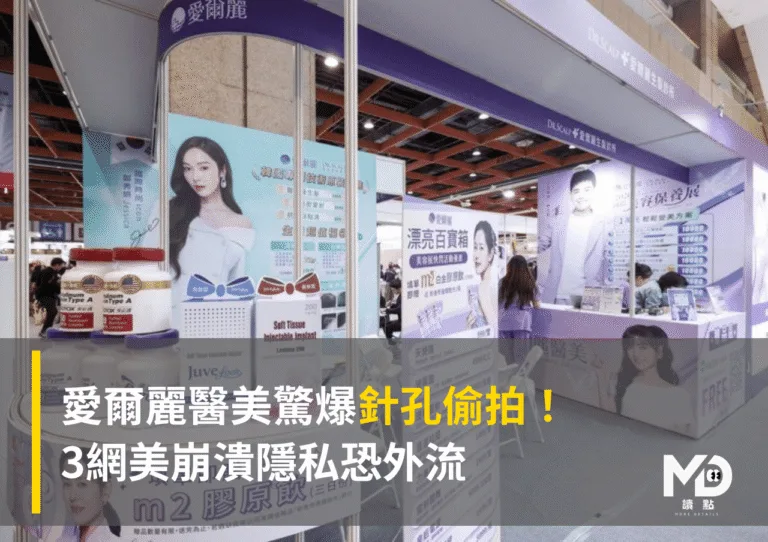 愛爾麗醫美驚爆針孔偷拍 3網美崩潰隱私恐外流