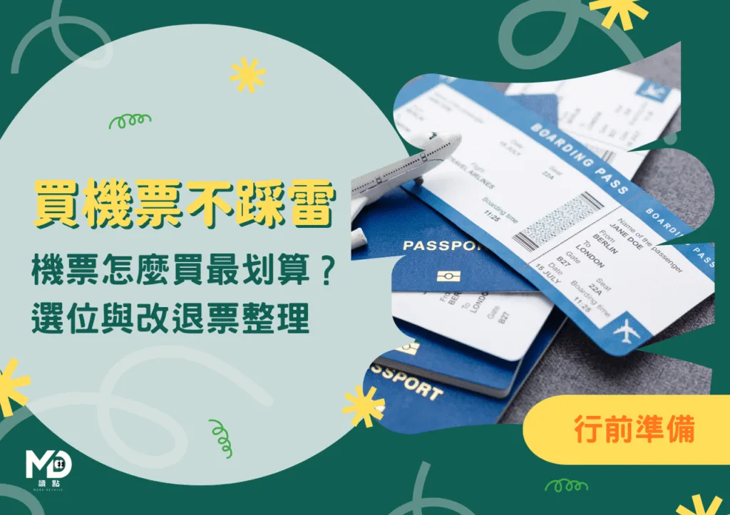 買機票不踩雷：機票怎麼買最划算？艙等、廉航隱藏費用、選位與改退票整理