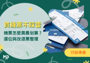 買機票不踩雷：機票怎麼買最划算？艙等、廉航隱藏費用、選位與改退票整理