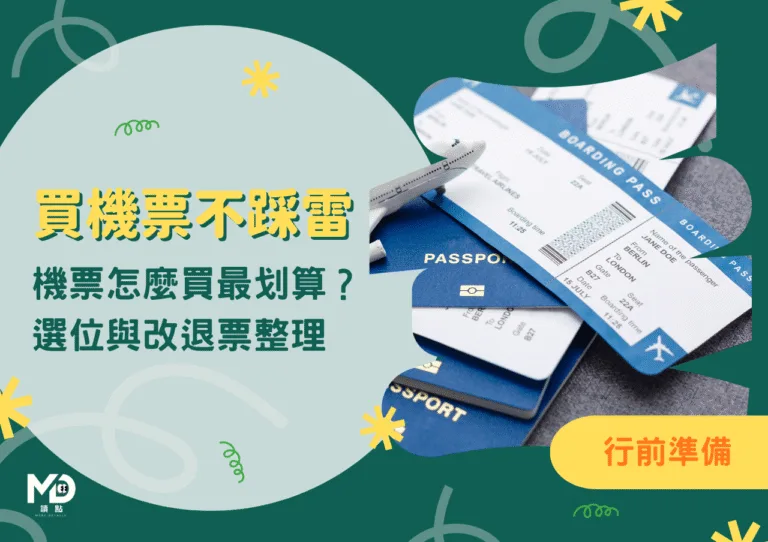 買機票不踩雷：機票怎麼買最划算？艙等、廉航隱藏費用、選位與改退票整理