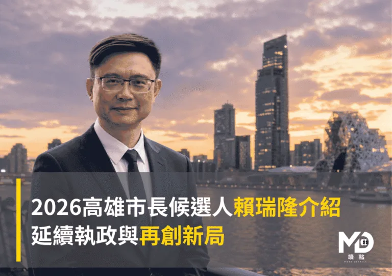 2026高雄市長候選人賴瑞隆介紹：延續執政與再創新局