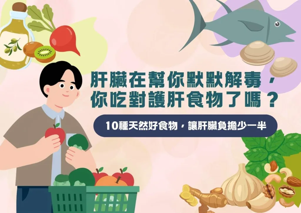 肝臟在幫你默默解毒，你吃對護肝食物了嗎？10種天然好食物，讓肝臟負擔少一半