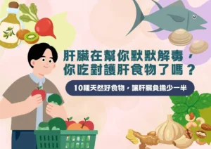 肝臟在幫你默默解毒，你吃對護肝食物了嗎？10種天然好食物，讓肝臟負擔少一半